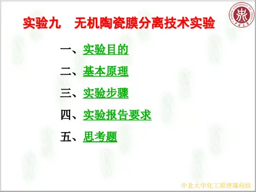 实验九、无机膜分离实验