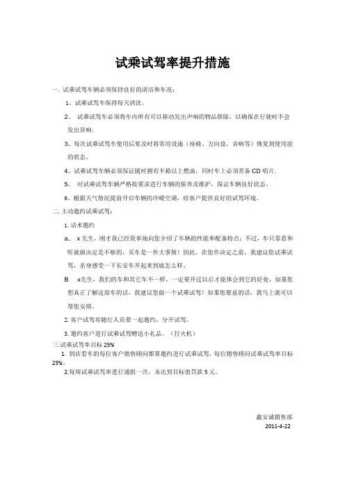 试乘试驾率提升措施 Word 文档