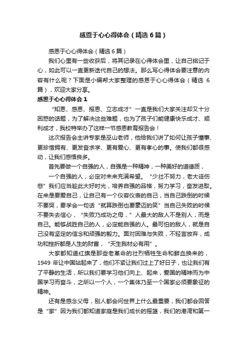 感恩于心心得体会（精选6篇）