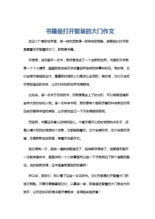 书籍是打开智慧的大门作文