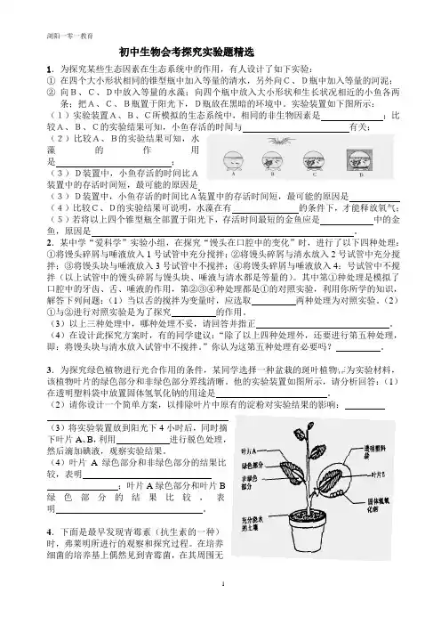 2016年初中生物会考探究实验专题