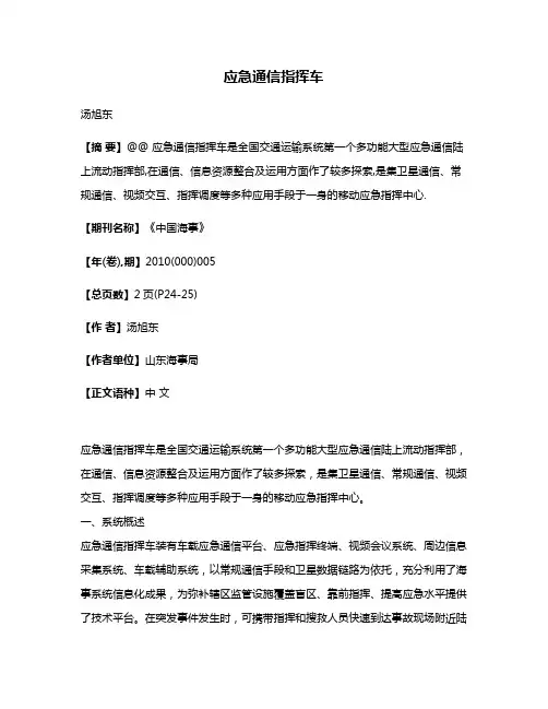应急通信指挥车