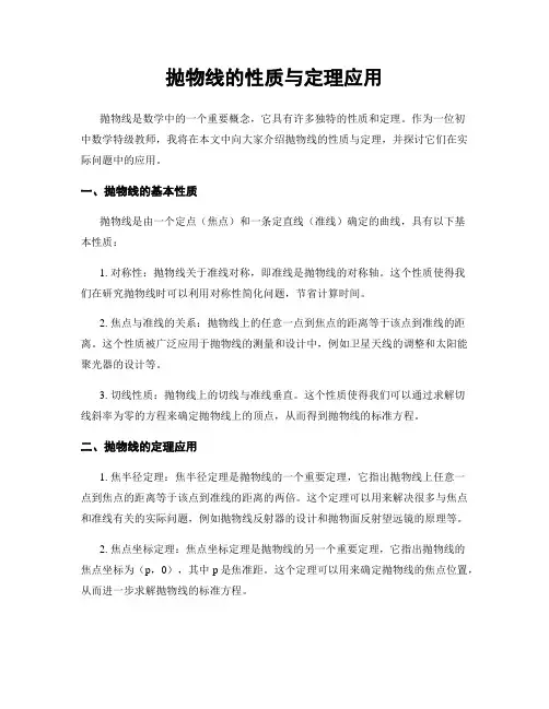 抛物线的性质与定理应用