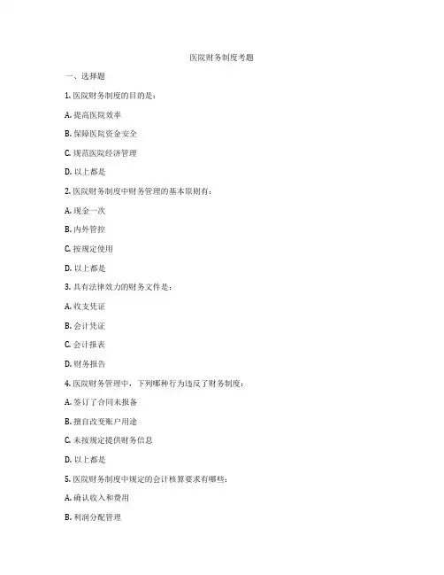 医院财务制度考题