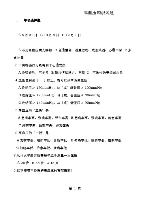 高血压健康知识试题附答案