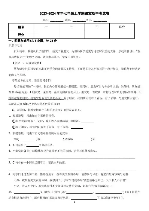 2023-2024学年七年级上学期语文期中考试卷(含答案)