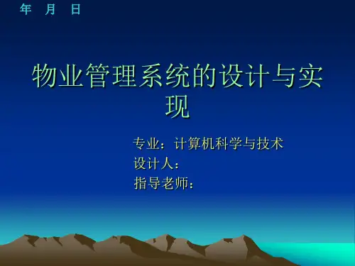 物业管理系统的设计答辩ppt