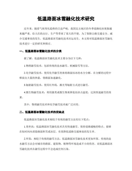 低温路面冰雪融化技术研究