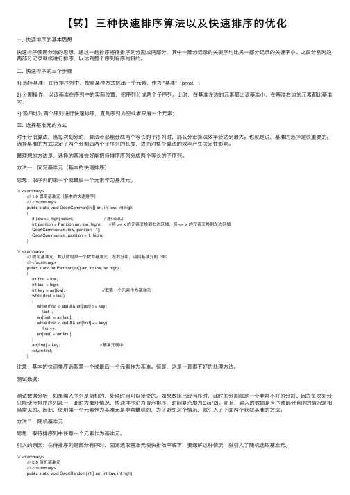 【转】三种快速排序算法以及快速排序的优化