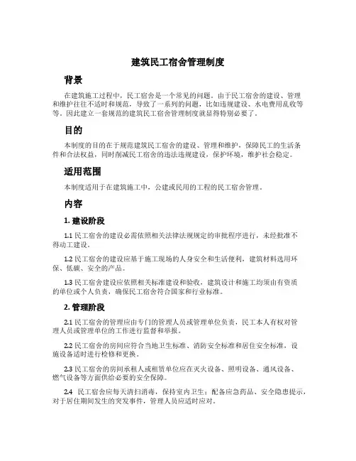建筑民工宿舍管理制度