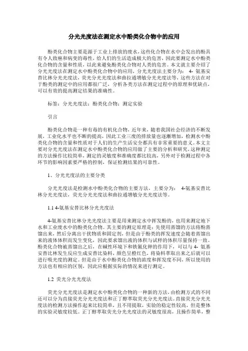 分光光度法在测定水中酚类化合物中的应用