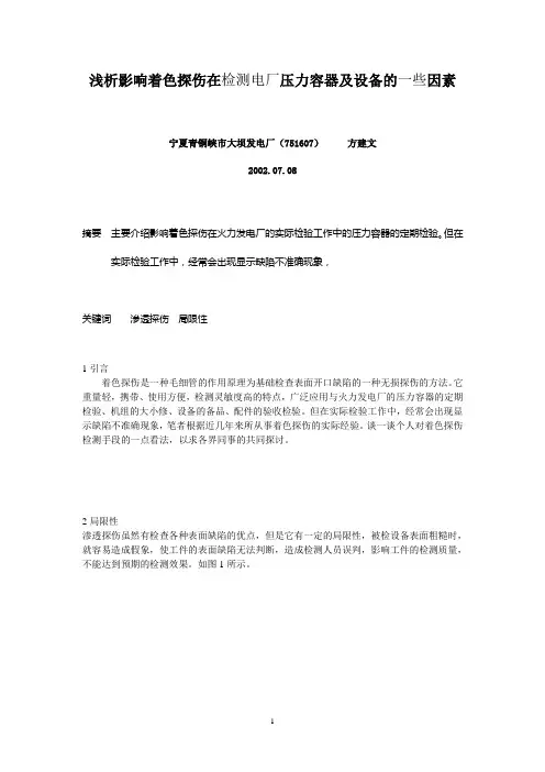 浅析影响着色探伤在检测电厂压力容器及设备的一些因素