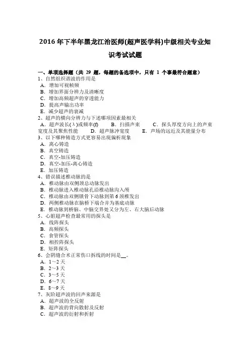2016年下半年黑龙江治医师(超声医学科)中级相关专业知识考试试题