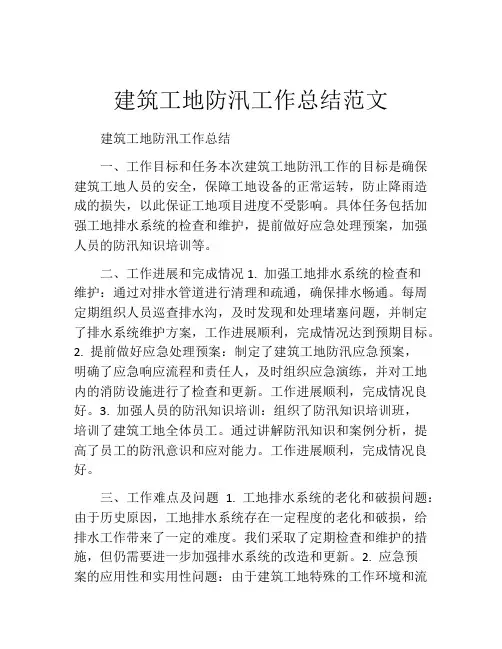 建筑工地防汛工作总结范文