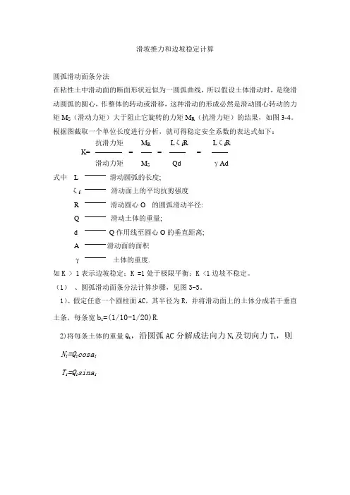 滑坡推力和边坡稳定计算