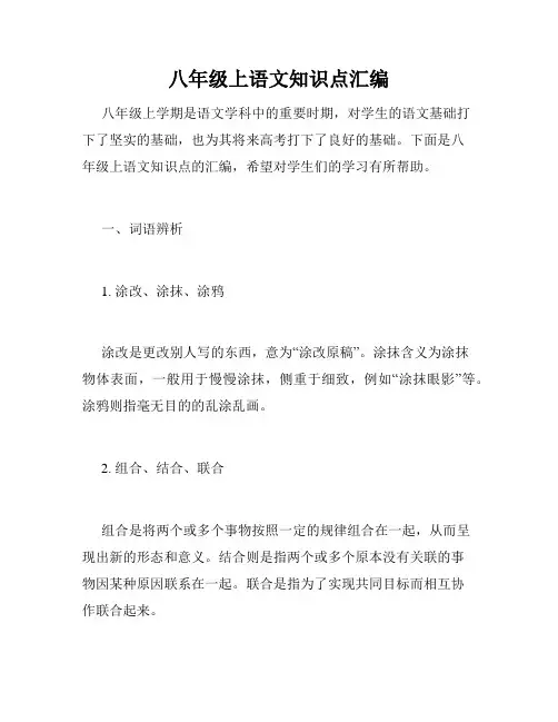 八年级上语文知识点汇编