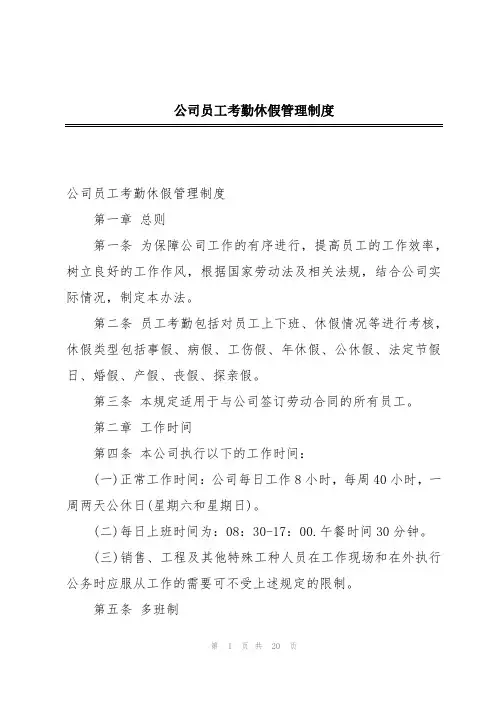 公司员工考勤休假管理制度