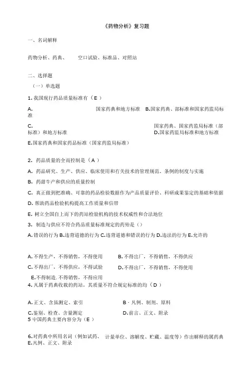 【精品】药物分析复习题.doc