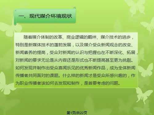 现代媒介环境下的新闻传播PPT课件