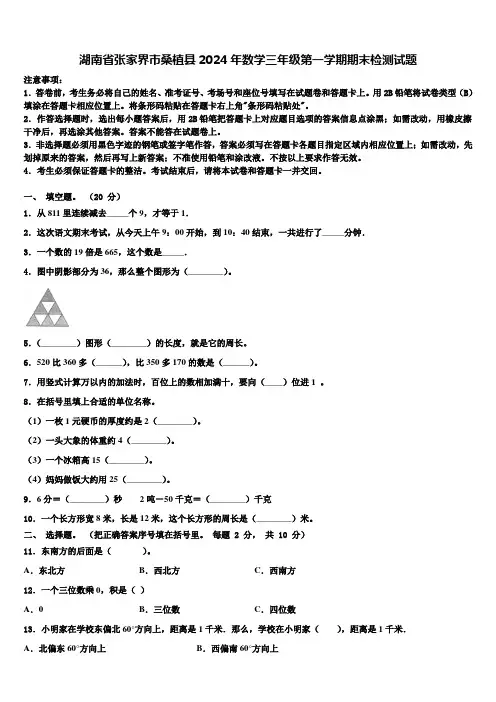 湖南省张家界市桑植县2024年数学三年级第一学期期末检测试题含解析
