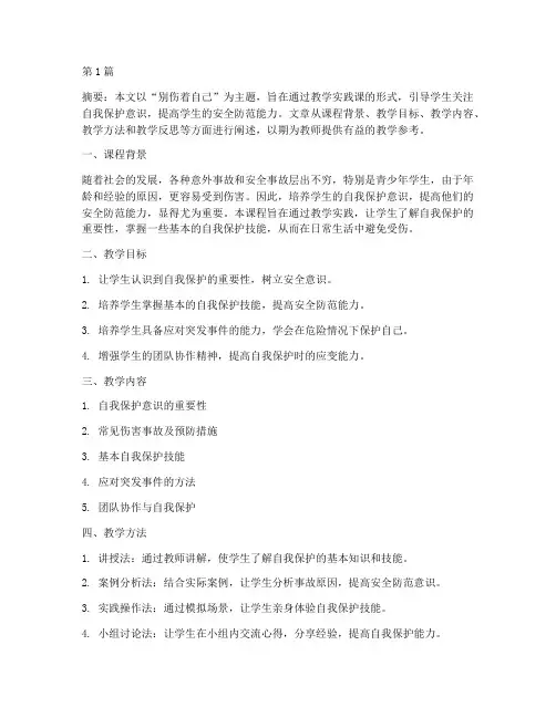 别伤着自己教学实践课(3篇)