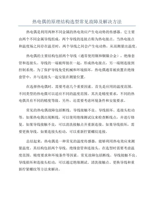 热电偶的原理结构选型常见故障及解决方法