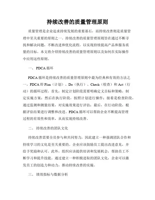 持续改善的质量管理原则