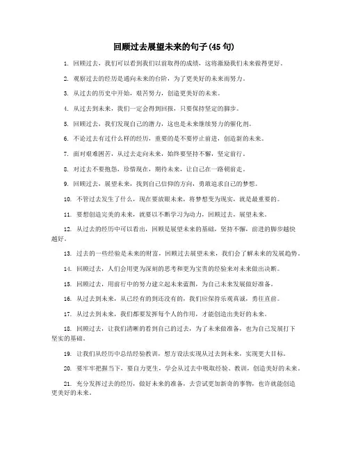 回顾过去展望未来的句子(45句)