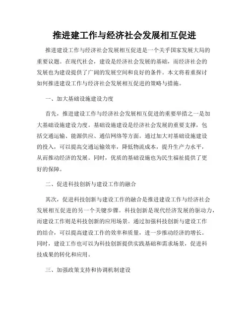 推进建工作与经济社会发展相互促进