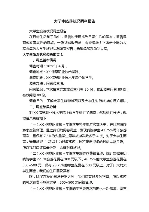 大学生旅游状况调查报告