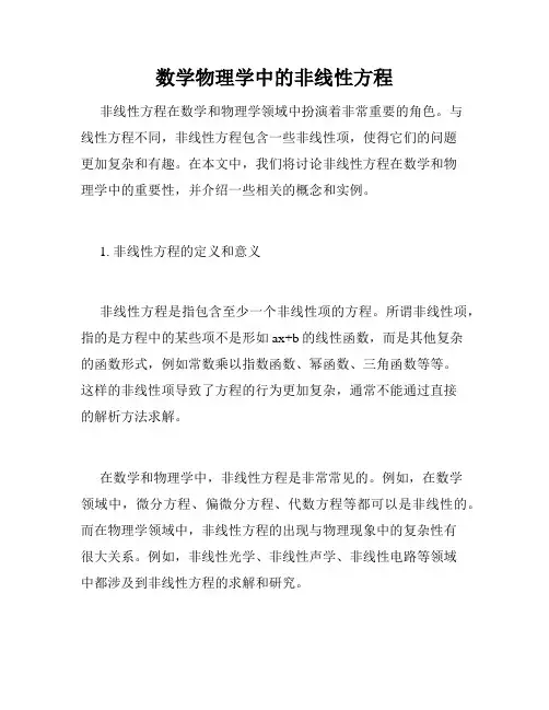 数学物理学中的非线性方程