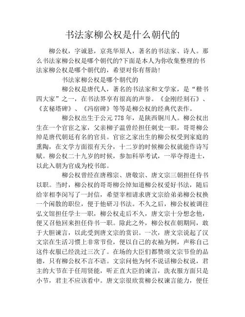 书法家柳公权是什么朝代的