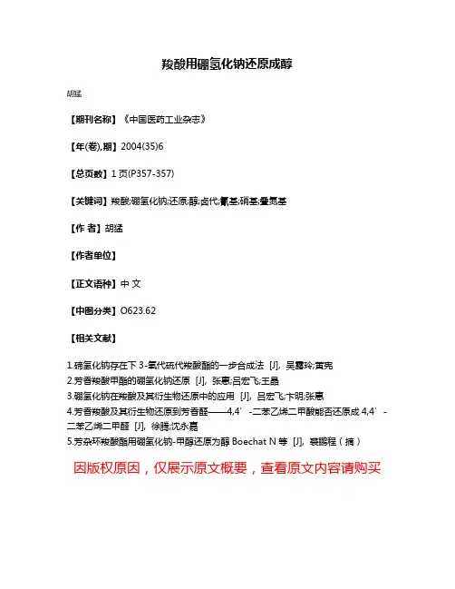 羧酸用硼氢化钠还原成醇