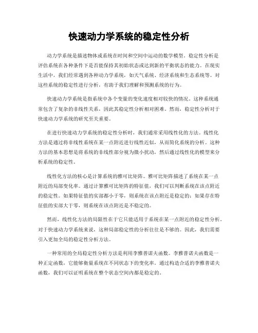 快速动力学系统的稳定性分析