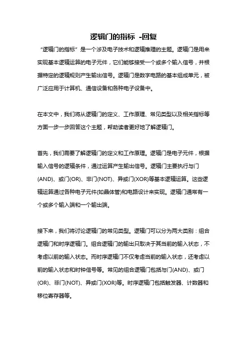 逻辑门的指标 -回复