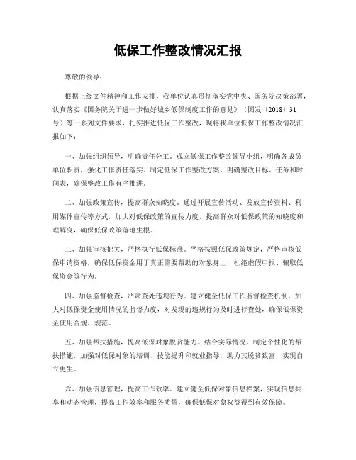 低保工作整改情况汇报