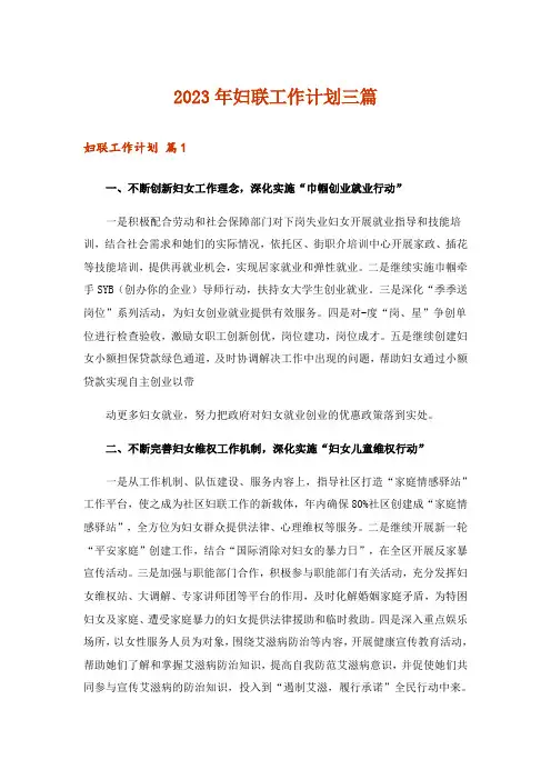2023年妇联工作计划三篇_1