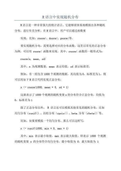 R语言中实现随机分布