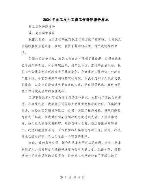 2024年员工发生工伤工作辞职报告样本（三篇）