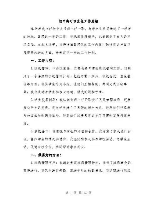 初中实习班主任工作总结（5篇）