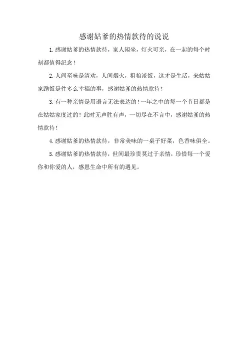 感谢姑爹的热情款待的说说