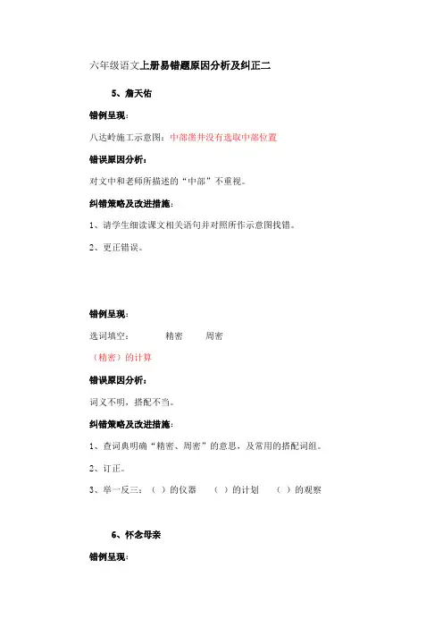 六年级语文上册易错题原因分析及纠正二
