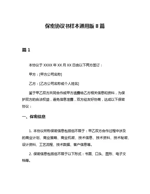 保密协议书样本通用版8篇