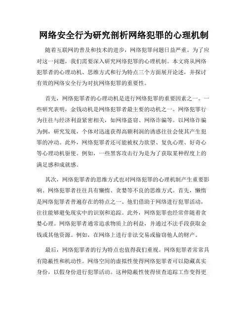 网络安全行为研究剖析网络犯罪的心理机制