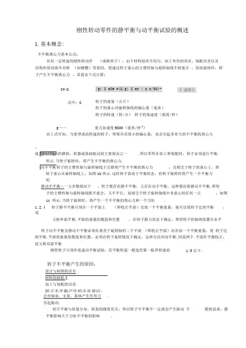 刚性转动零件的静平衡与动平衡试验的概述