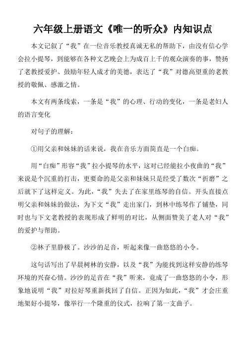 六年级上册语文《唯一的听众》课内知识点