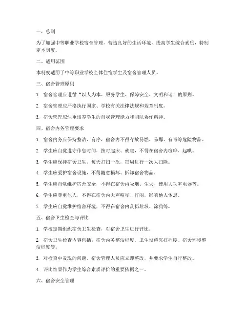 中等职业学校宿舍内务管理制度
