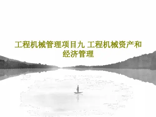 工程机械管理项目九 工程机械资产和经济管理55页PPT