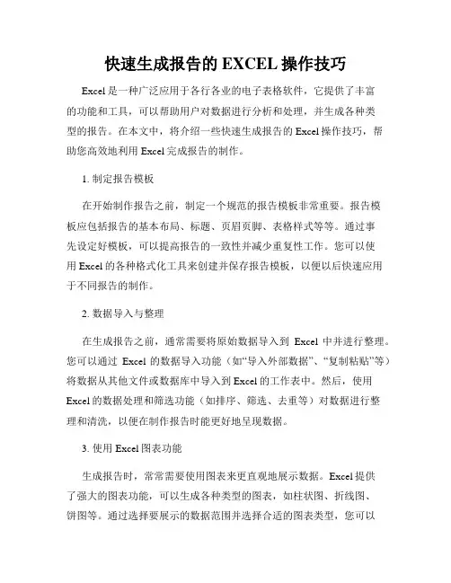 快速生成报告的EXCEL操作技巧