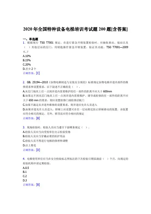 新版精选2020年全国特种设备电梯培训完整考题库200题(含参考答案)
